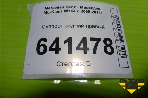 Суппорт задний правый для Mercedes Benz ML-Klass W164 c 2005-2011г (МЛ)