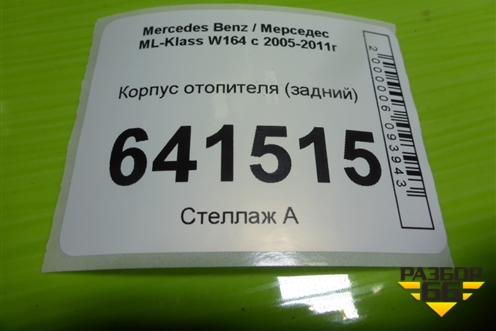 Корпус отопителя (задний) (A1648300003) для Mercedes Benz ML-Klass W164 c 2005-2011г (МЛ)