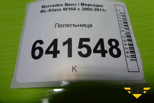 Пепельница передняя (A1648100130) для Mercedes Benz ML-Klass W164 c 2005-2011г (МЛ)
