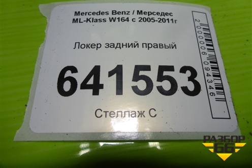 Локер задний правый для Mercedes Benz ML-Klass W164 c 2005-2011г (МЛ)