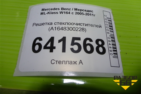 Решетка стеклоочистителей (A1648300228) для Mercedes Benz ML-Klass W164 c 2005-2011г (МЛ)