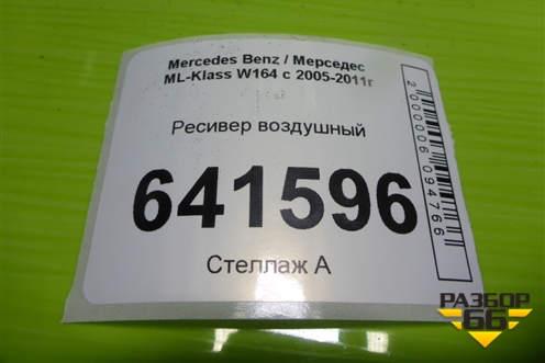 Ресивер воздушный (A1643200015) для Mercedes Benz ML-Klass W164 c 2005-2011г (МЛ)