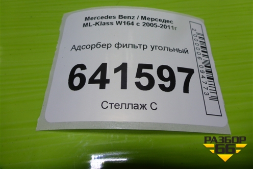 Адсорбер фильтр угольный (A1644700659) для Mercedes Benz ML-Klass W164 c 2005-2011г (МЛ)