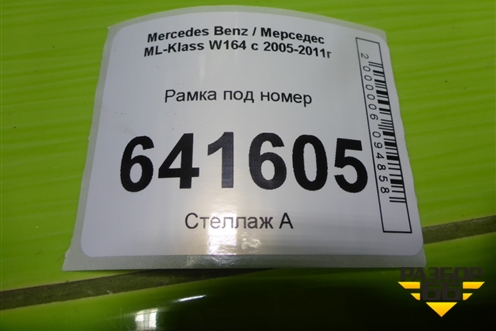 Рамка под номер (A1648850181) для Mercedes Benz ML-Klass W164 c 2005-2011г (МЛ)