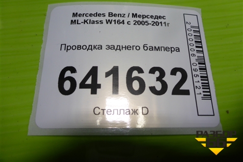 Проводка заднего бампера для Mercedes Benz ML-Klass W164 c 2005-2011г (МЛ)