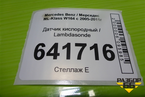 Датчик кислородный / Lambdasonde (3.5л 272967) для Mercedes Benz ML-Klass W164 c 2005-2011г (МЛ)