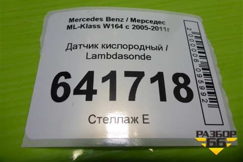 Датчик кислородный / Lambdasonde (3.5л 272967) для Mercedes Benz ML-Klass W164 c 2005-2011г (МЛ)