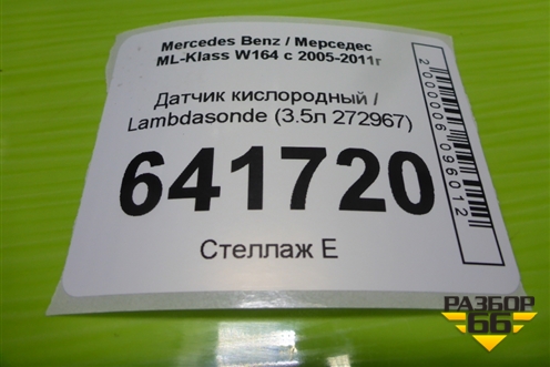 Датчик кислородный / Lambdasonde (3.5л 272967) (A0045420818) для Mercedes Benz ML-Klass W164 c 2005-2011г (МЛ)