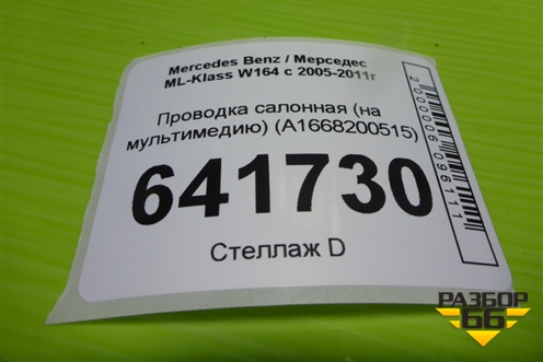 Проводка салонная (на мультимедию) (A1668200515) для Mercedes Benz ML-Klass W164 c 2005-2011г (МЛ)