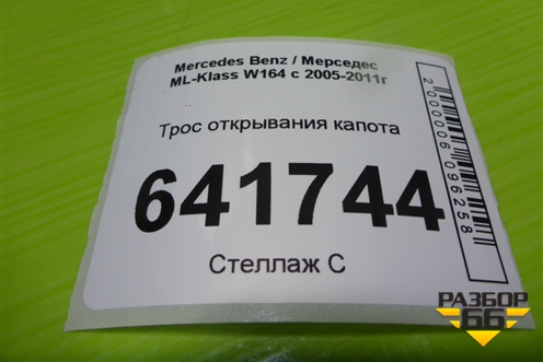 Трос открывания капота (на замки) (A1648800259) для Mercedes Benz ML-Klass W164 c 2005-2011г (МЛ)