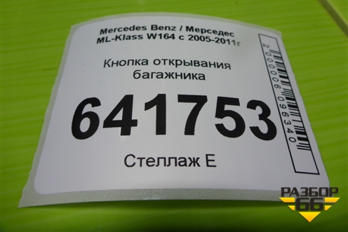 Кнопка открывания багажника (A2518706310) для Mercedes Benz ML-Klass W164 c 2005-2011г (МЛ)