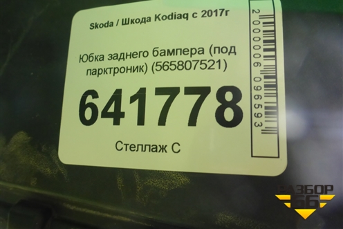 Юбка заднего бампера (под парктроник) (565807521) для Skoda Kodiaq с 2017г (Кодиак)