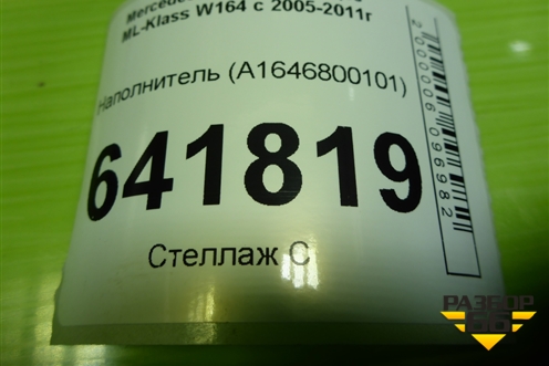 Наполнитель (в торпедо) (A1646800101) для Mercedes Benz ML-Klass W164 c 2005-2011г (МЛ)