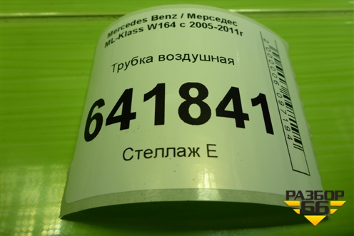 Трубка воздушная для Mercedes Benz ML-Klass W164 c 2005-2011г (МЛ)