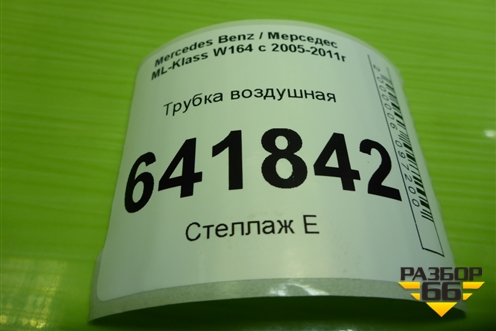 Трубка воздушная для Mercedes Benz ML-Klass W164 c 2005-2011г (МЛ)