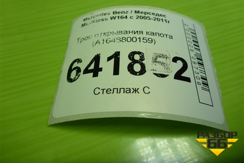 Трос открывания капота (из салона) (A1648800159) для Mercedes Benz ML-Klass W164 c 2005-2011г (МЛ)