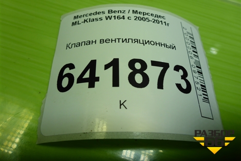 Клапан вентиляционный (A1648300442) для Mercedes Benz ML-Klass W164 c 2005-2011г (МЛ)