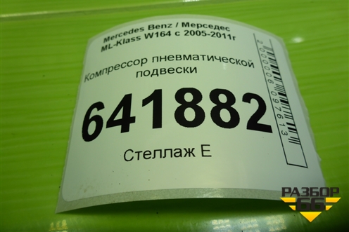 Компрессор пневматической подвески для Mercedes Benz ML-Klass W164 c 2005-2011г (МЛ)