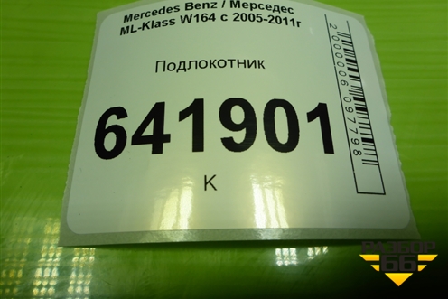 Подлокотник для Mercedes Benz ML-Klass W164 c 2005-2011г (МЛ)