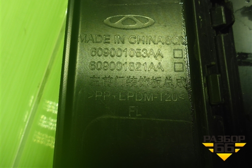 Накладка двери передней левой (609001053AA) для OMODA C5 с 2022г (Ц5)