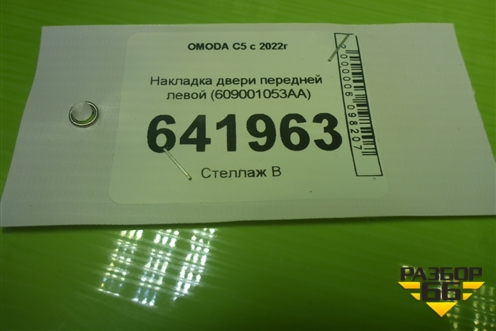 Накладка двери передней левой (609001053AA) для OMODA C5 с 2022г (Ц5)