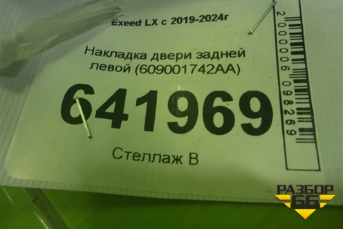 Накладка двери задней левой (609001742AA) для Exeed LX с 2019-2024г (ЛХ)