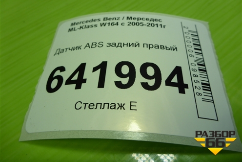 Датчик ABS задний (A1645400717) для Mercedes Benz ML-Klass W164 c 2005-2011г (МЛ)