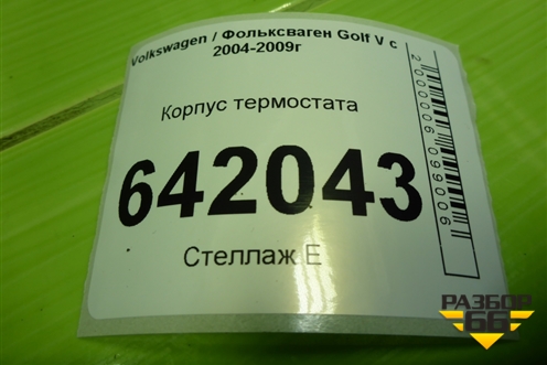 Корпус термостата (2.0л BLY) (TM6109) для Volkswagen Golf V с 2003-2009г (Гольф 5)