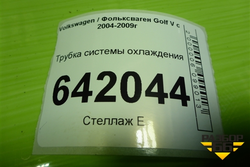 Трубка системы охлаждения (2.0л BLY) (1K0121070Q) для Volkswagen Golf V с 2003-2009г (Гольф 5)