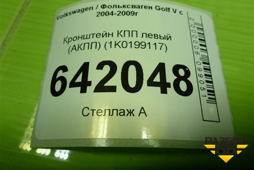 Кронштейн КПП левый (АКПП) (1K0199117) для Volkswagen Golf V с 2003-2009г (Гольф 5)