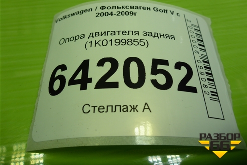 Опора двигателя задняя (2.0л BLY) (1K0199855BB) для Volkswagen Golf V с 2003-2009г (Гольф 5)