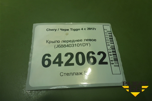 Крыло переднее левое (J688403101DY) для Chery Tiggo 4 с 2017г (Тиго 4)
