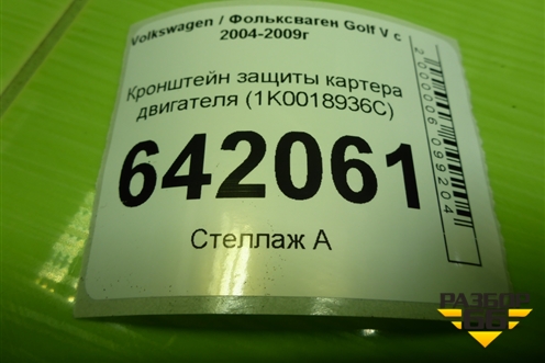 Кронштейн защиты картера двигателя (1K0018936С) для Volkswagen Golf V с 2003-2009г (Гольф 5)