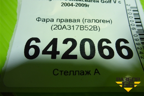 Фара правая (галоген) (20A317B52B) для Volkswagen Golf V с 2003-2009г (Гольф 5)
