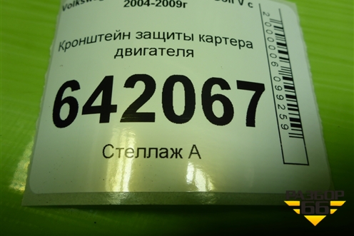 Кронштейн защиты картера двигателя (1K0018926B) для Volkswagen Golf V с 2003-2009г (Гольф 5)