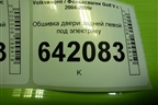 Обшивка двери задней левой под электрику для Volkswagen Golf V с 2003-2009г (Гольф 5)