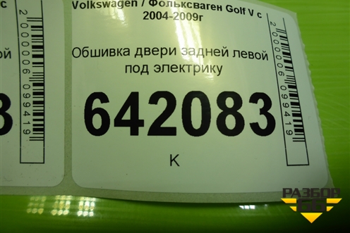 Обшивка двери задней левой под электрику для Volkswagen Golf V с 2003-2009г (Гольф 5)