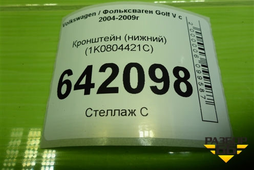 Кронштейн (нижний) (1K0804421C) для Volkswagen Golf V с 2003-2009г (Гольф 5)