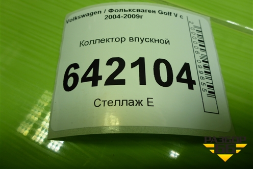 Коллектор впускной (2.0л BLY) (06F133210N) для Volkswagen Golf V с 2003-2009г (Гольф 5)