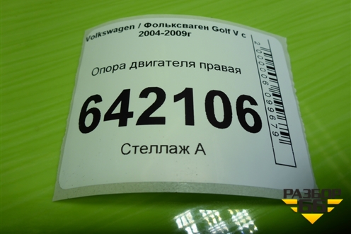 Опора двигателя правая (2.0л BLY) для Volkswagen Golf V с 2003-2009г (Гольф 5)