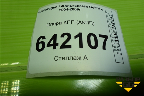 Опора КПП (АКПП) для Volkswagen Golf V с 2003-2009г (Гольф 5)