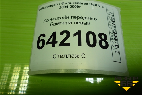 Кронштейн переднего бампера левый (1K0807889A) для Volkswagen Golf V с 2003-2009г (Гольф 5)