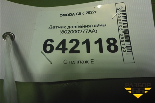 Датчик давления шины (802000277AA) для OMODA C5 с 2022г (Ц5)