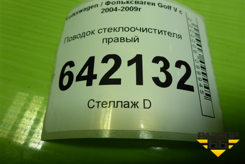 Поводок стеклоочистителя правый (1K1955410) для Volkswagen Golf V с 2003-2009г (Гольф 5)