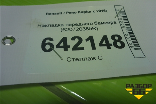 Накладка переднего бампера (620720385R) для Renault Kaptur с 2016г (Каптюр)