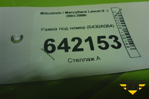 Рамка под номер (6430A084) для Mitsubishi Lancer-9  с 2003-2008г (Лансер)