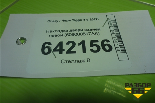 Накладка двери задней левой (609000817AA) для Chery Tiggo 4 с 2017г (Тиго 4)