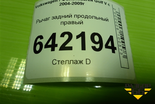 Рычаг задний продольный правый (1K0505226F) для Volkswagen Golf V с 2003-2009г (Гольф 5)