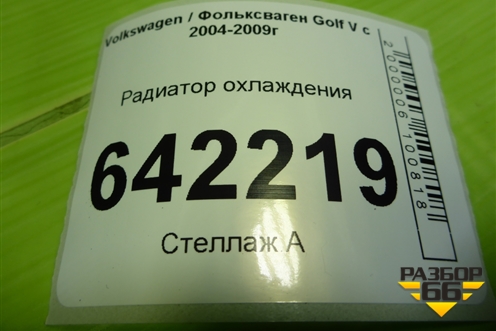 Радиатор охлаждения (дубликат) (LRC18K0) для Volkswagen Golf V с 2003-2009г (Гольф 5)