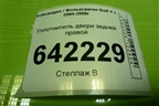 Уплотнитель двери задней правой для Volkswagen Golf V с 2003-2009г (Гольф 5)